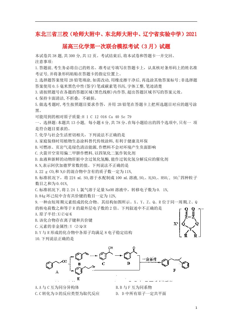 东北三省三校哈师大附中东北师大附中辽宁省实验中学2021届高三化学第一次联合模拟考试3月试题