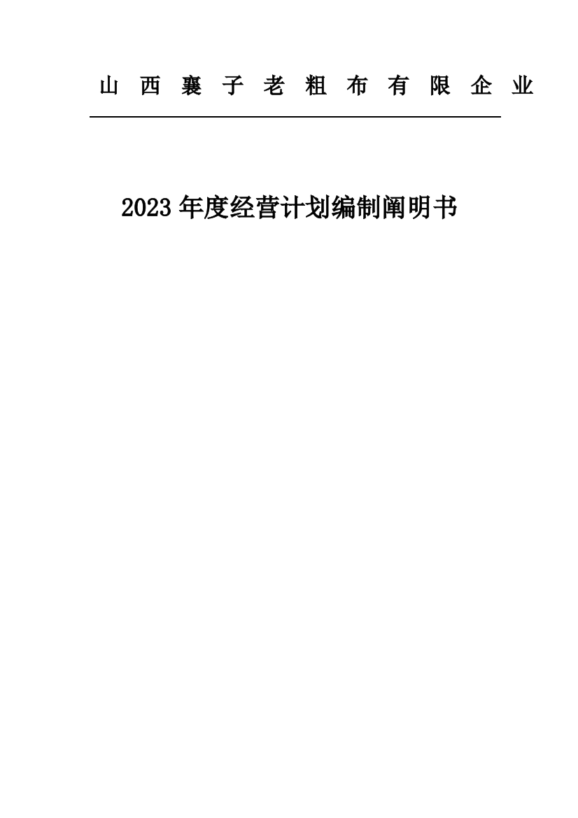 老粗布有限公司年度经营计划编制说明书