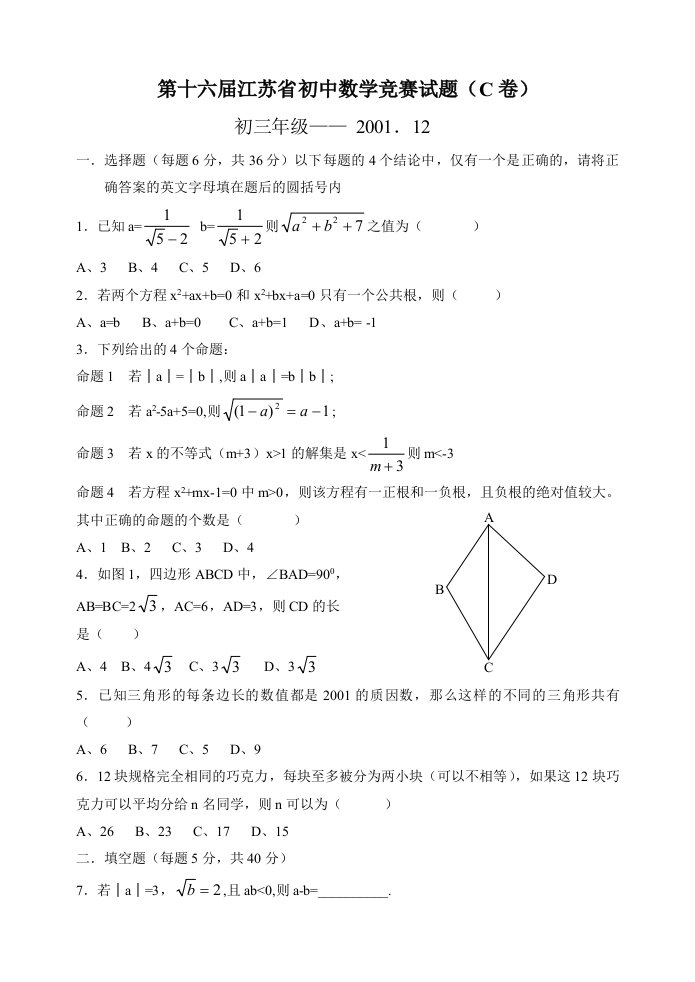 第十六届江苏省初中数学竞赛试题（C