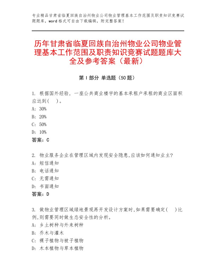 历年甘肃省临夏回族自治州物业公司物业管理基本工作范围及职责知识竞赛试题题库大全及参考答案（最新）