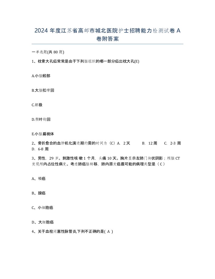 2024年度江苏省高邮市城北医院护士招聘能力检测试卷A卷附答案