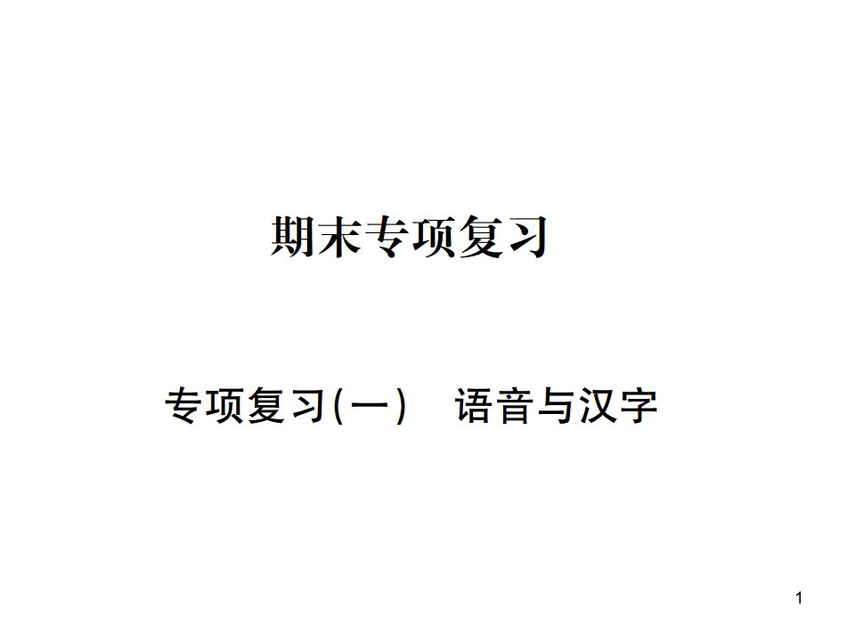 七年级语文下册专项复习练习题专项复习一-语音与汉字课件