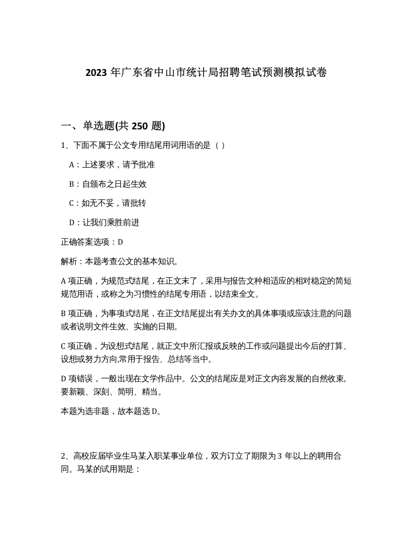 2023年广东省中山市统计局招聘笔试预测模拟试卷（精练）