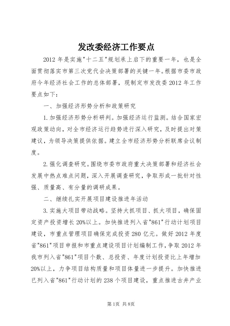 发改委经济工作要点