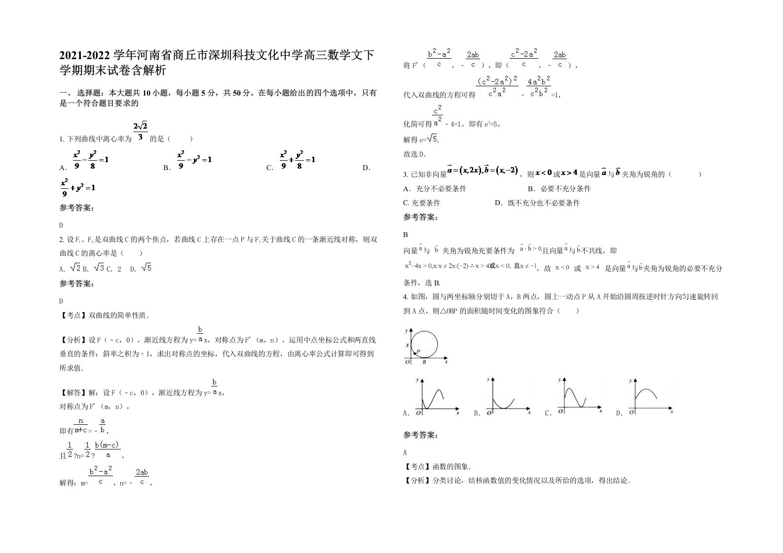 2021-2022学年河南省商丘市深圳科技文化中学高三数学文下学期期末试卷含解析