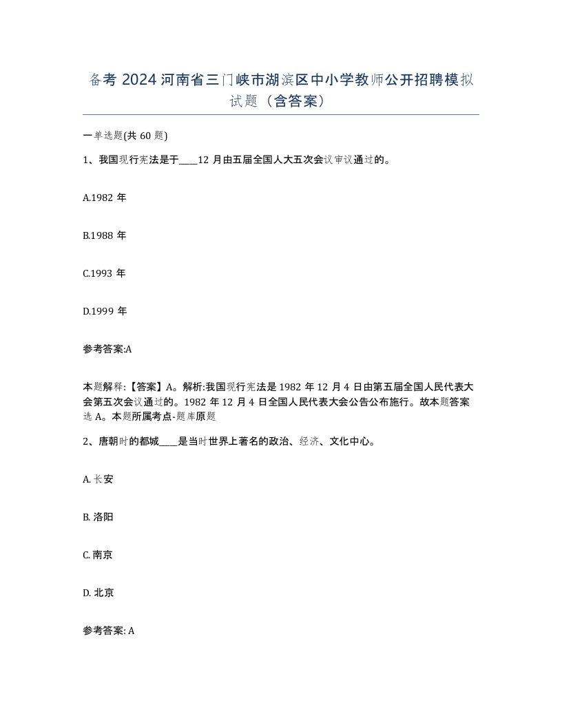 备考2024河南省三门峡市湖滨区中小学教师公开招聘模拟试题含答案