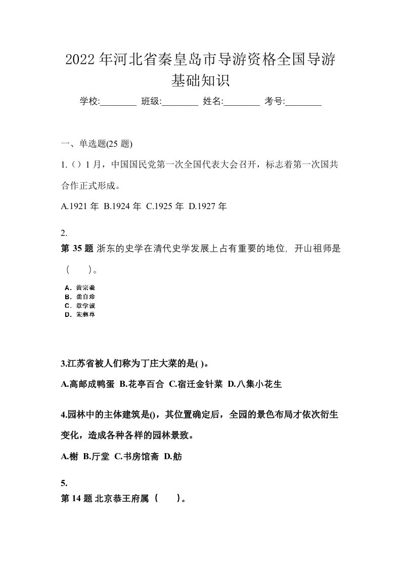 2022年河北省秦皇岛市导游资格全国导游基础知识