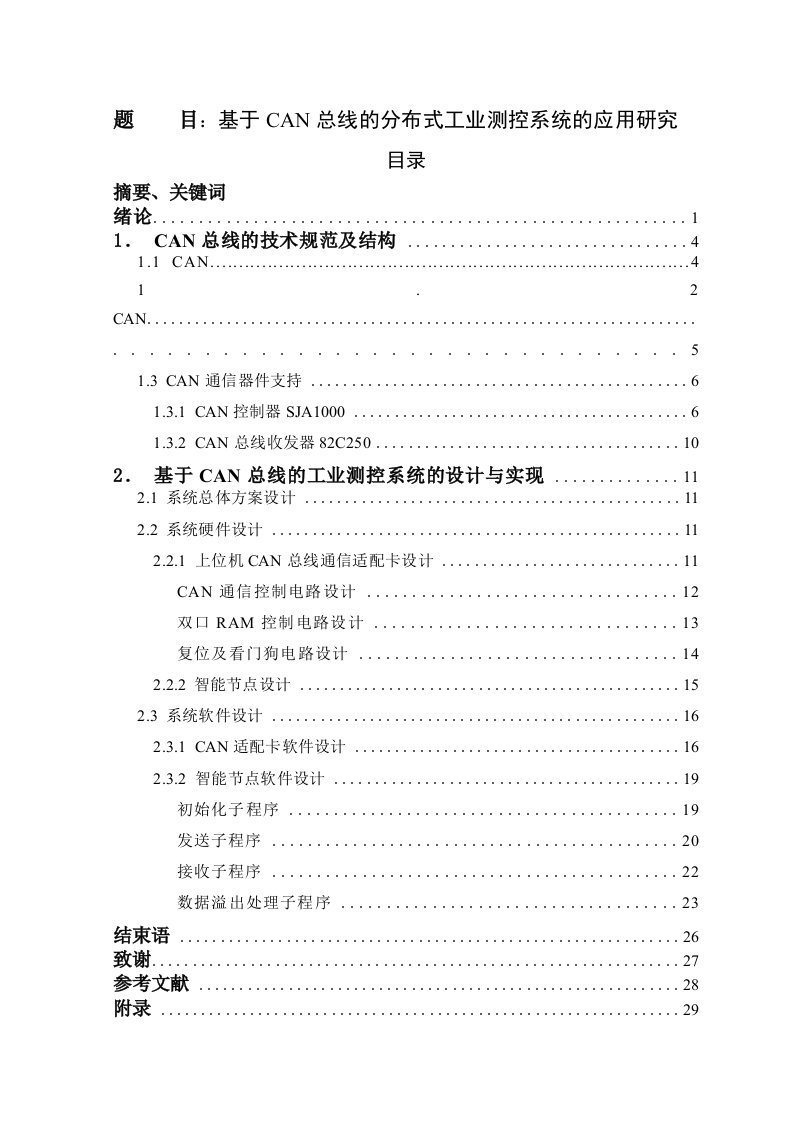 CAN总线的工业测控系统的应用研究