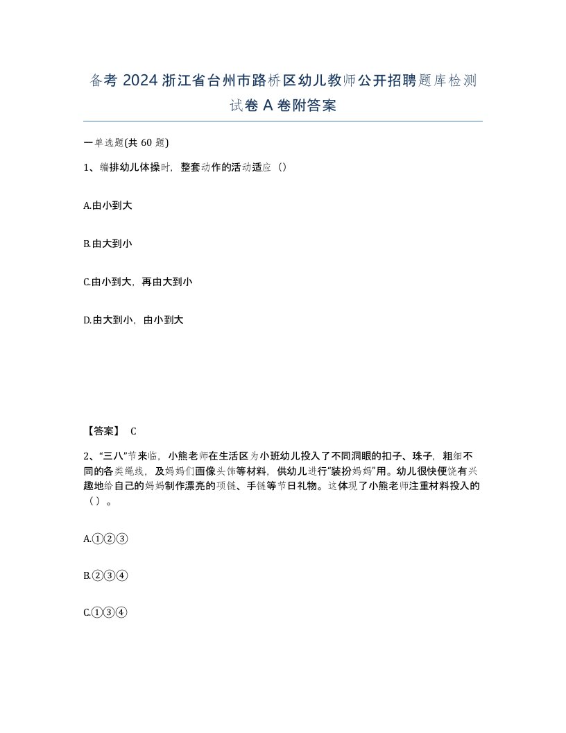 备考2024浙江省台州市路桥区幼儿教师公开招聘题库检测试卷A卷附答案