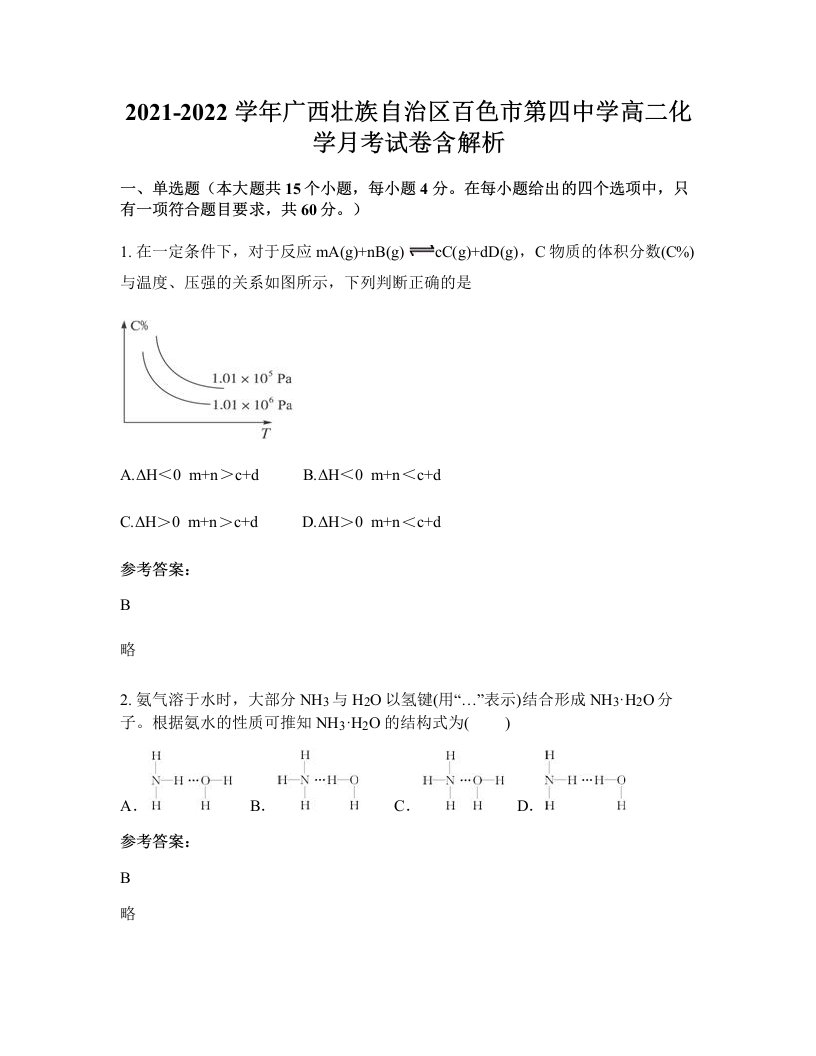 2021-2022学年广西壮族自治区百色市第四中学高二化学月考试卷含解析