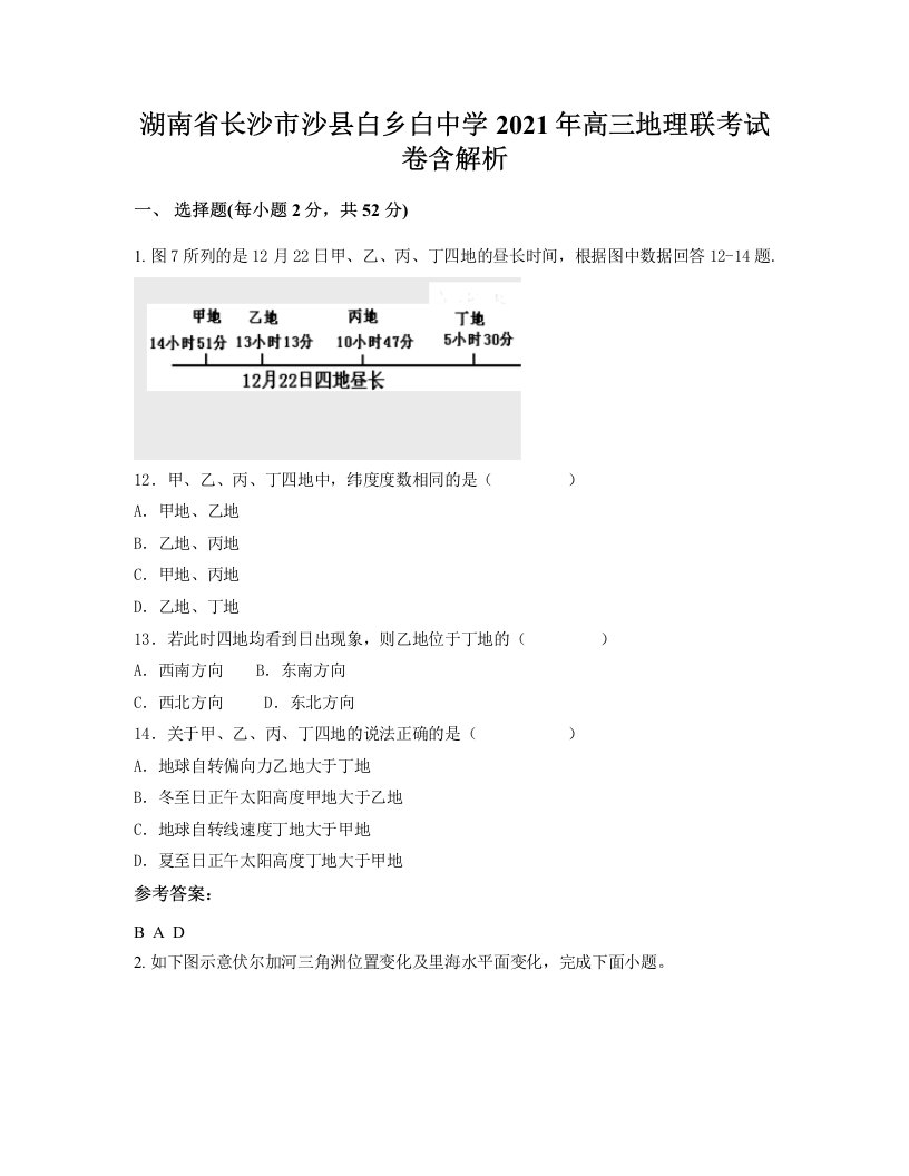 湖南省长沙市沙县白乡白中学2021年高三地理联考试卷含解析