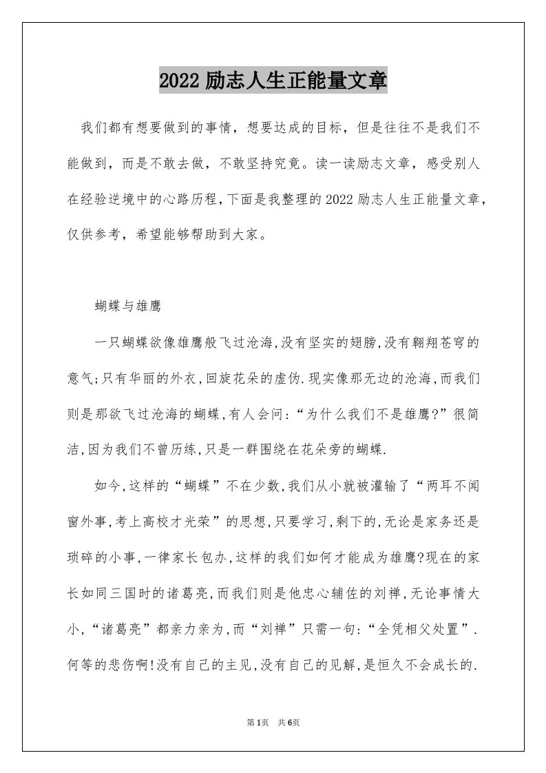 2022励志人生正能量文章