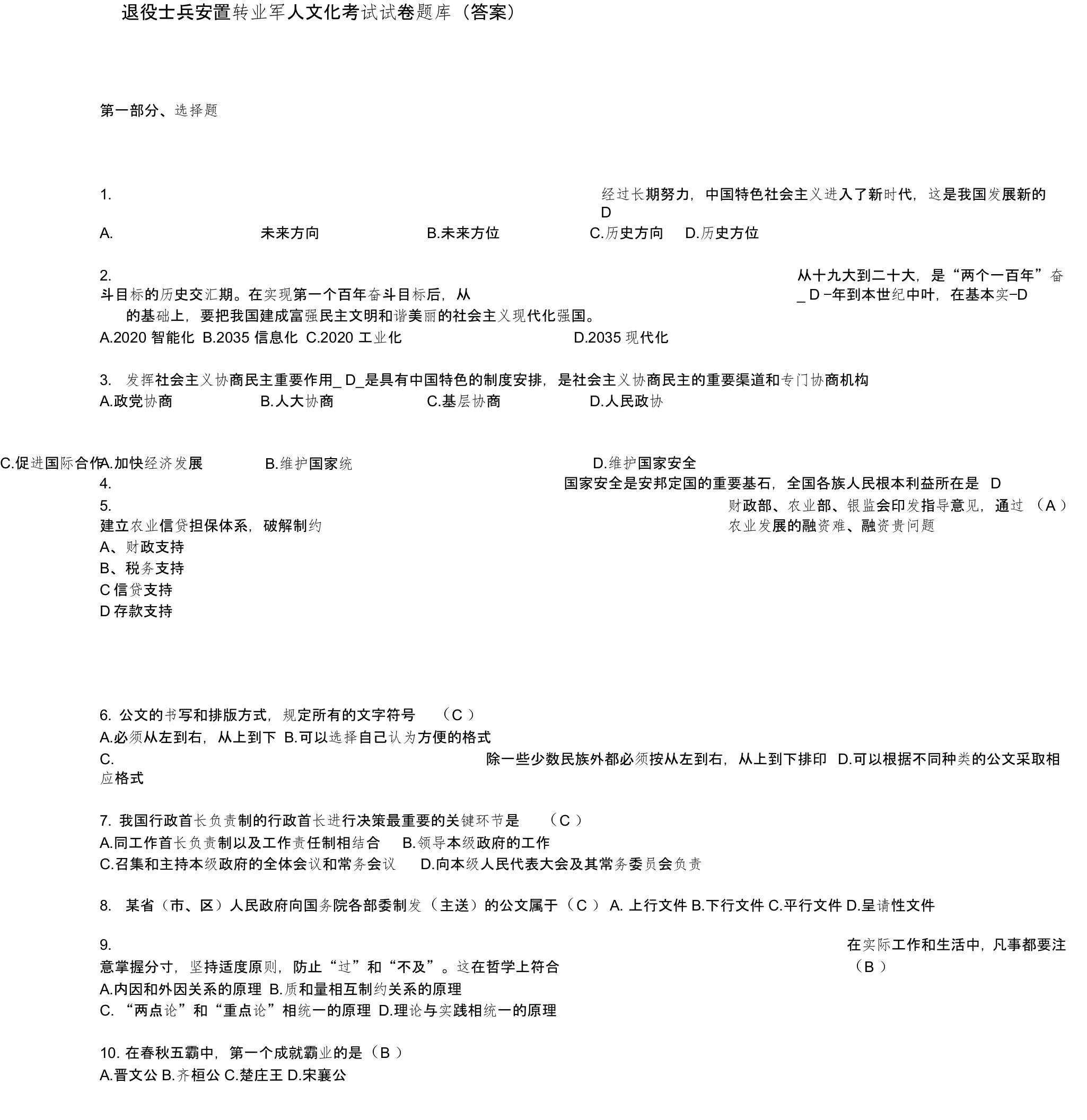 2022年退役士兵转业军人文化考试试题题库完整版