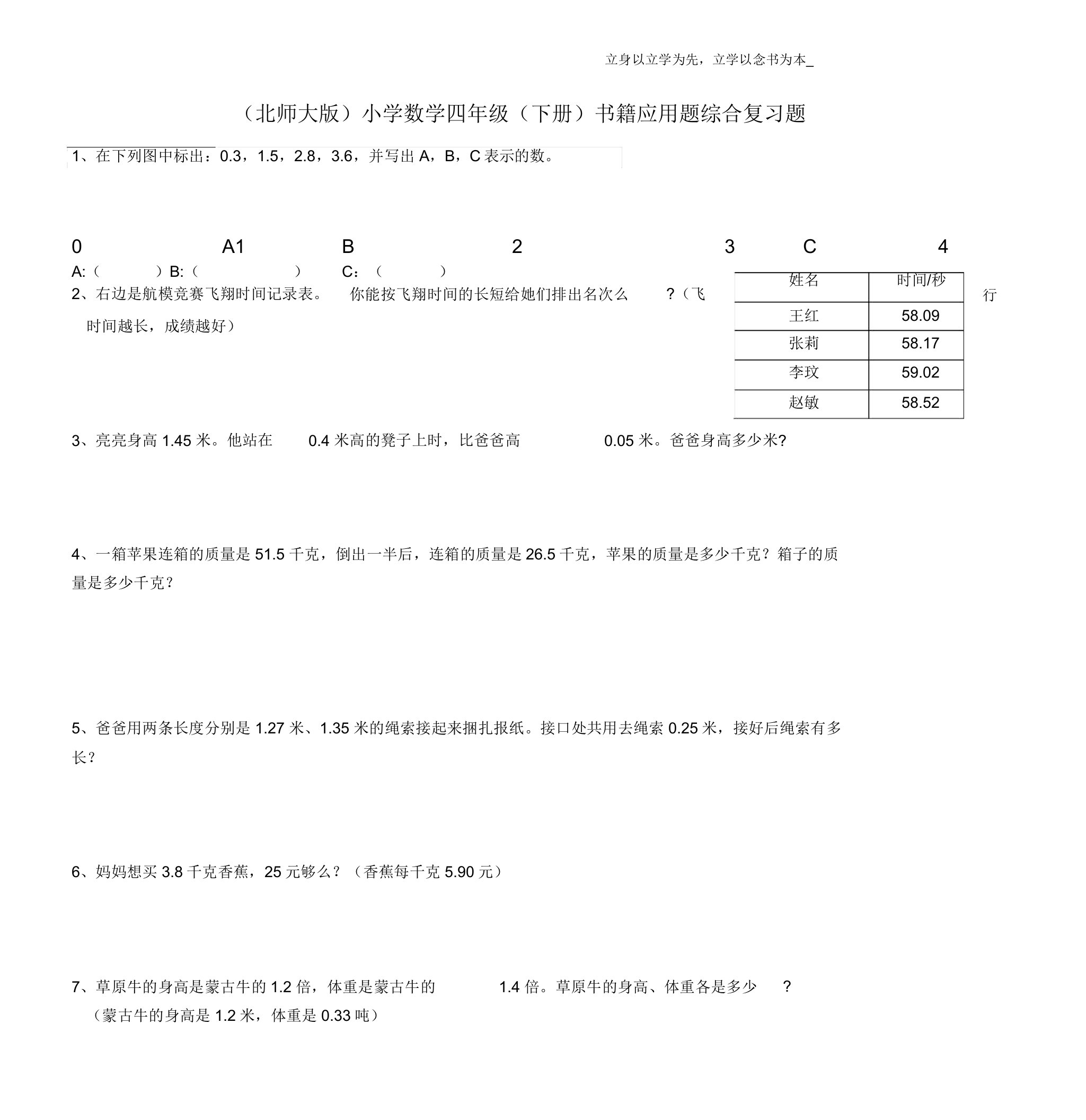 (北师大版)小学数学四年级(下册)书本应用题综合复习题