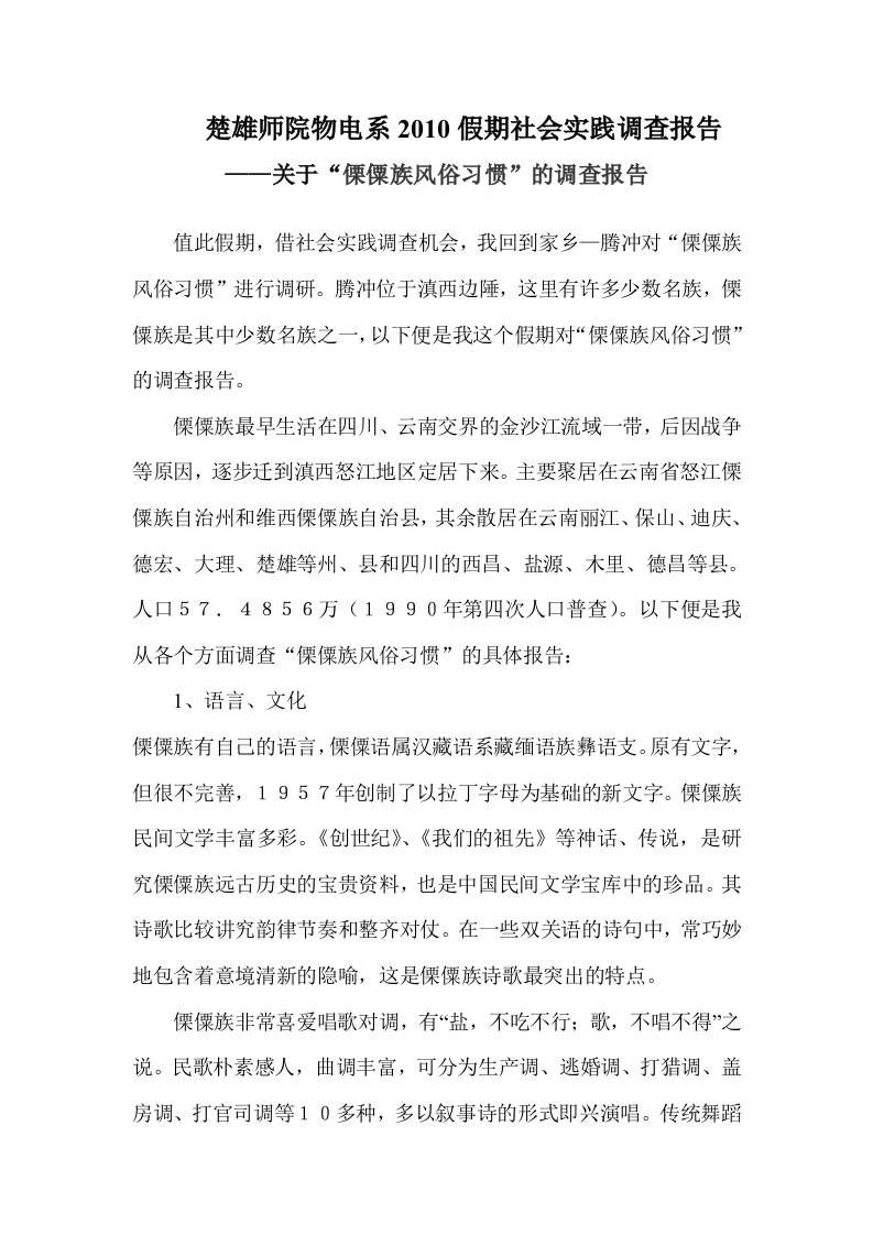 关于“傈僳族风俗习惯”的调查报告