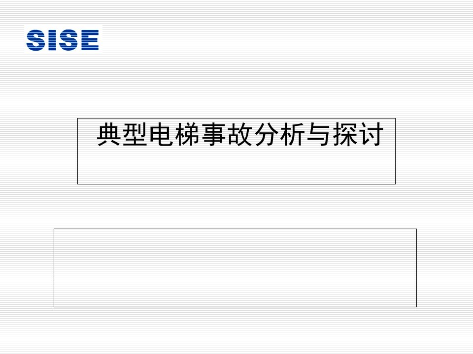 典型电梯事故分析和探讨