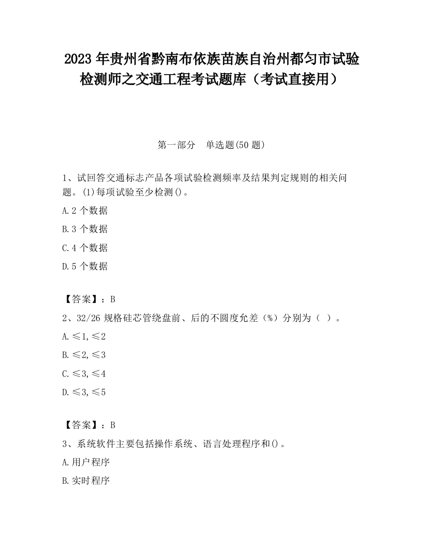 2023年贵州省黔南布依族苗族自治州都匀市试验检测师之交通工程考试题库（考试直接用）