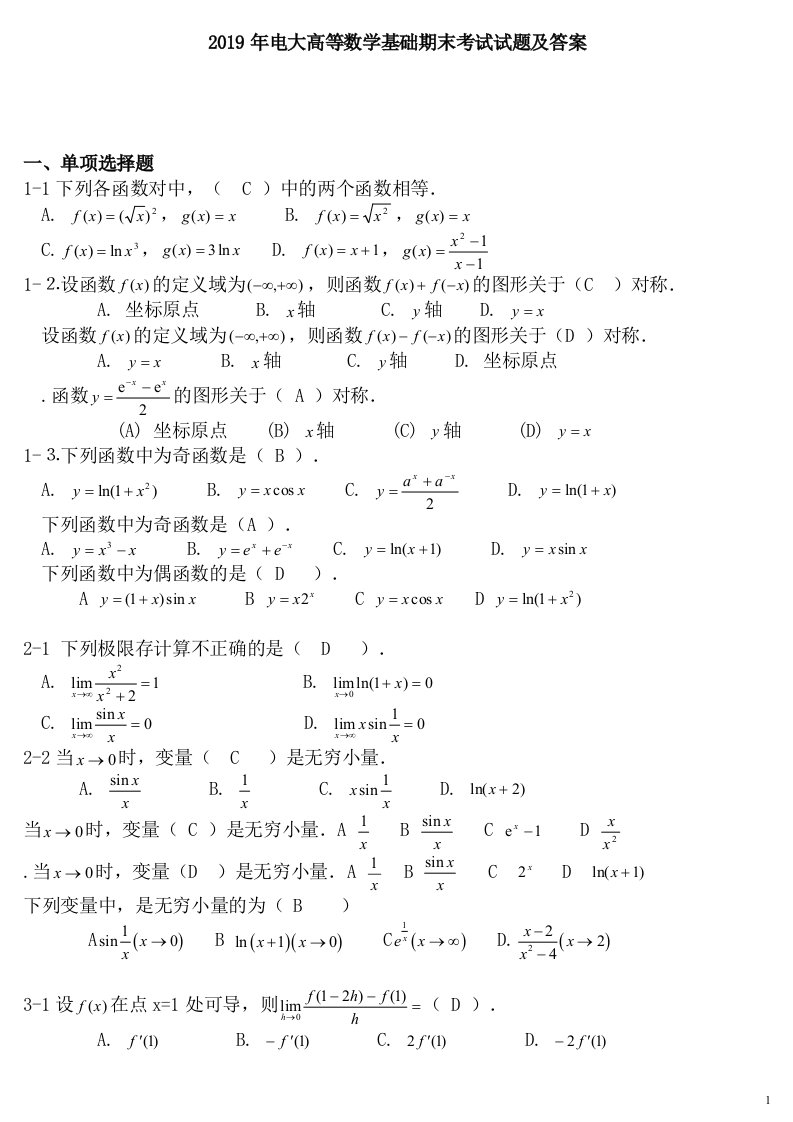 2019年的电大高等数学基础期末考试试题及答案