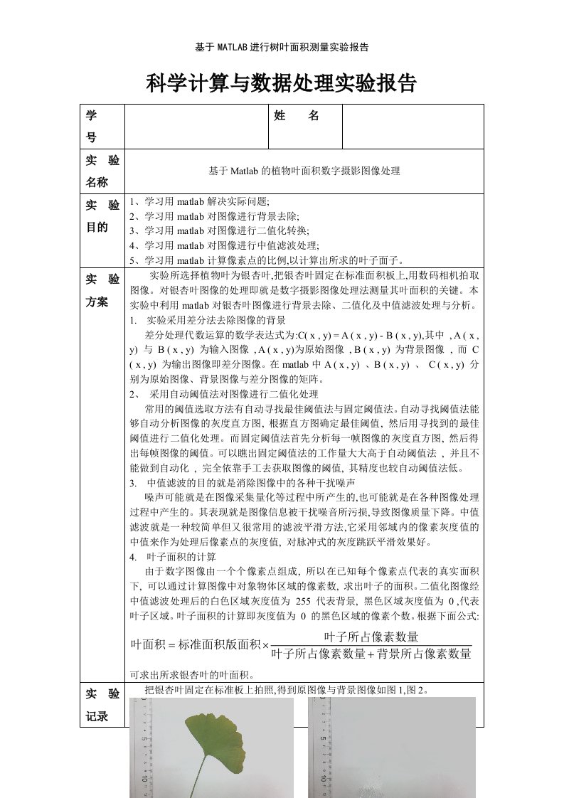 基于MATLAB进行树叶面积测量实验报告