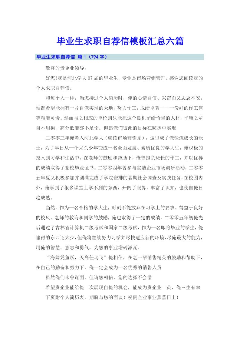 毕业生求职自荐信模板汇总六篇