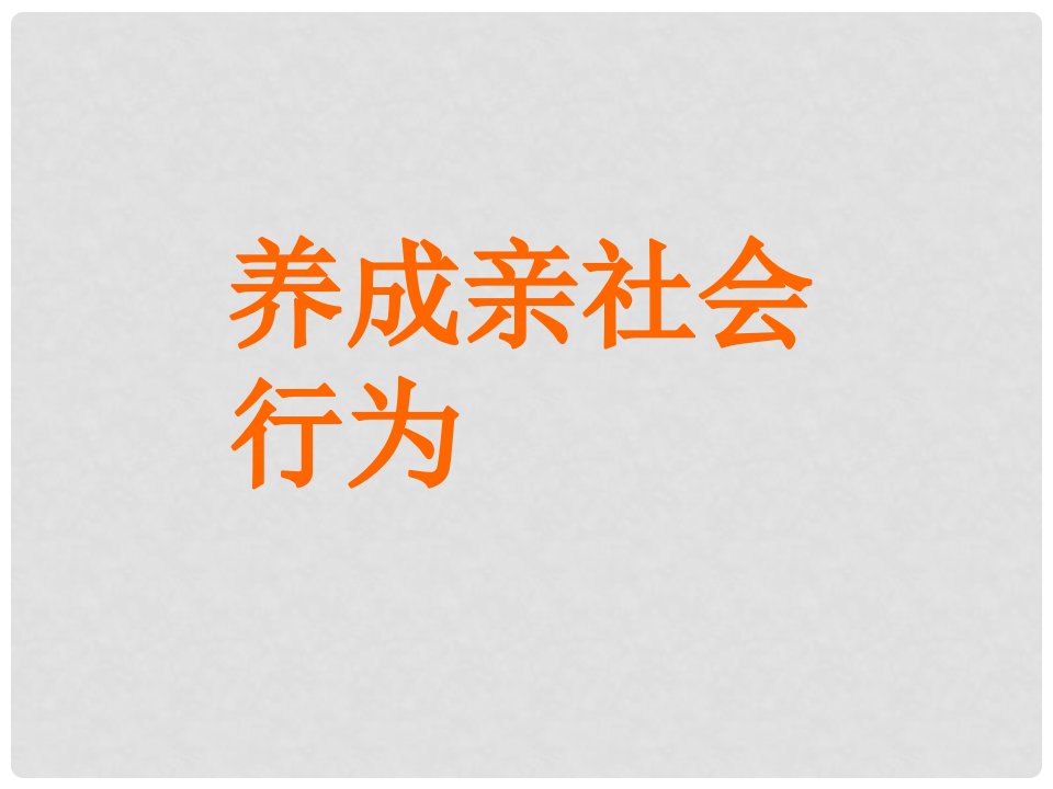 山东省青岛市黄岛区理务关中学八年级政治下册