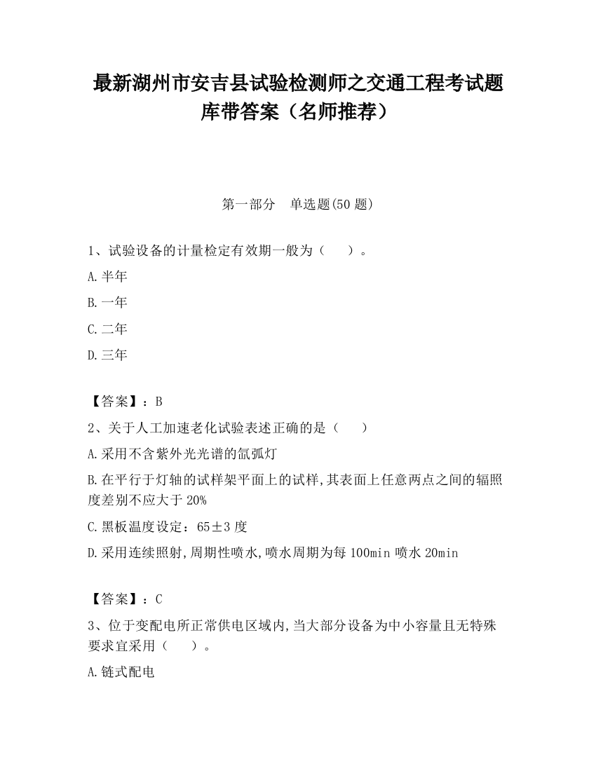 最新湖州市安吉县试验检测师之交通工程考试题库带答案（名师推荐）