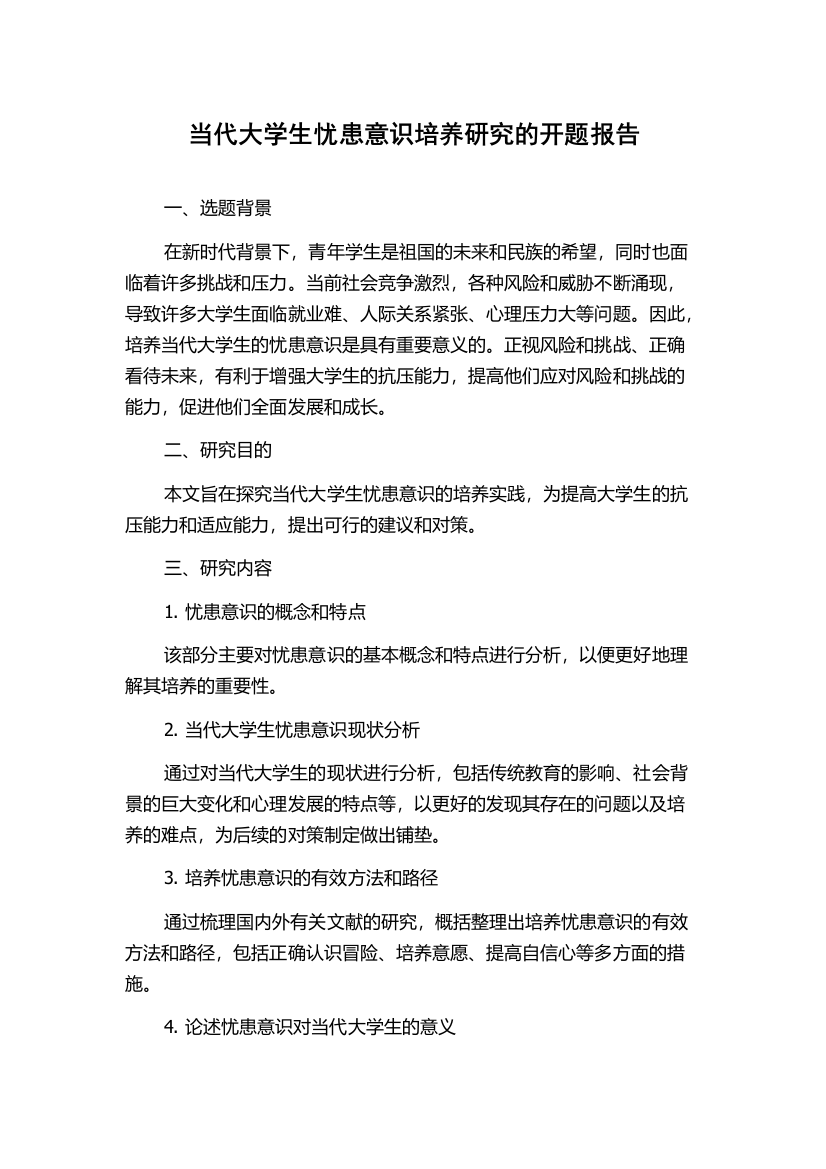 当代大学生忧患意识培养研究的开题报告