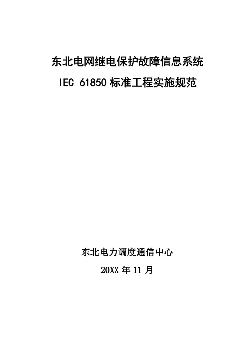 生产管理--东北电网继电保护故障信息系统IEC61850标准工程实施规范