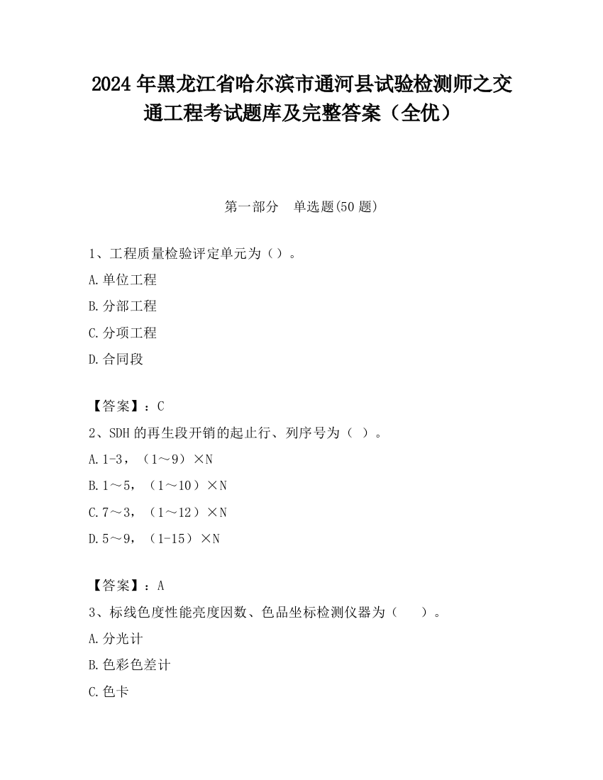 2024年黑龙江省哈尔滨市通河县试验检测师之交通工程考试题库及完整答案（全优）