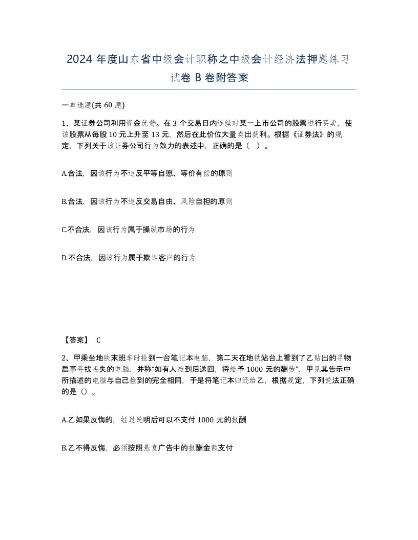 2024年度山东省中级会计职称之中级会计经济法押题练习试卷B卷附答案