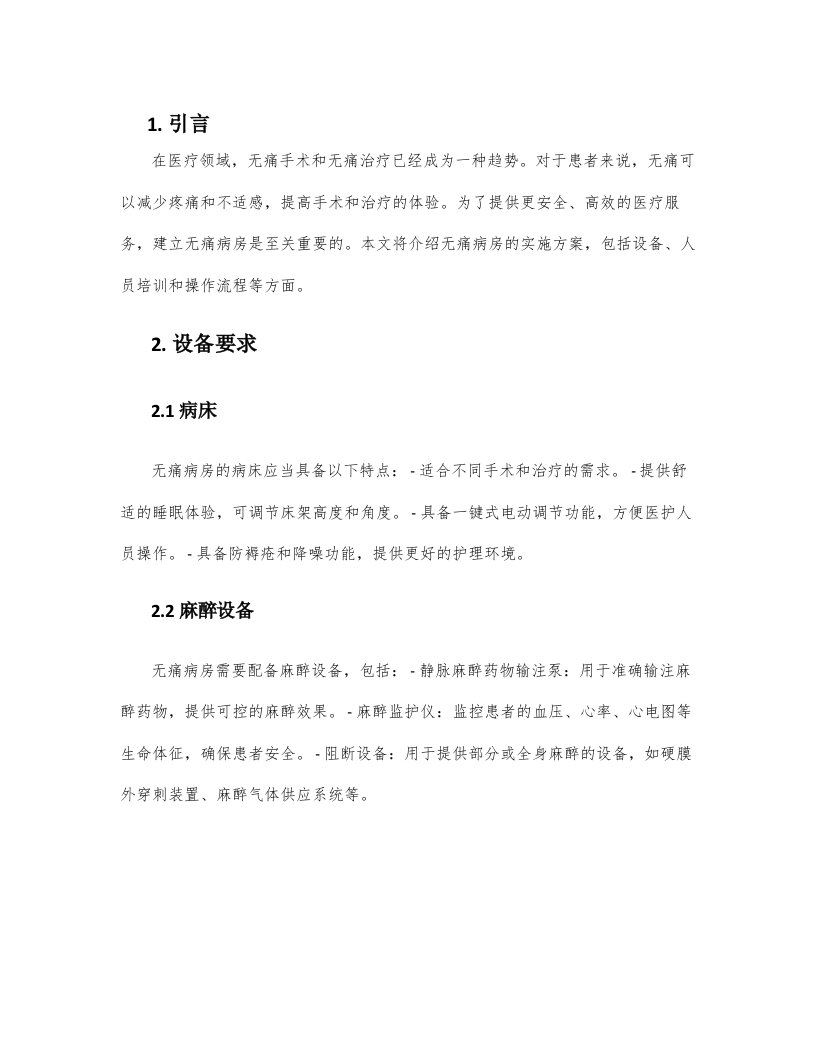 无痛病房实施方案