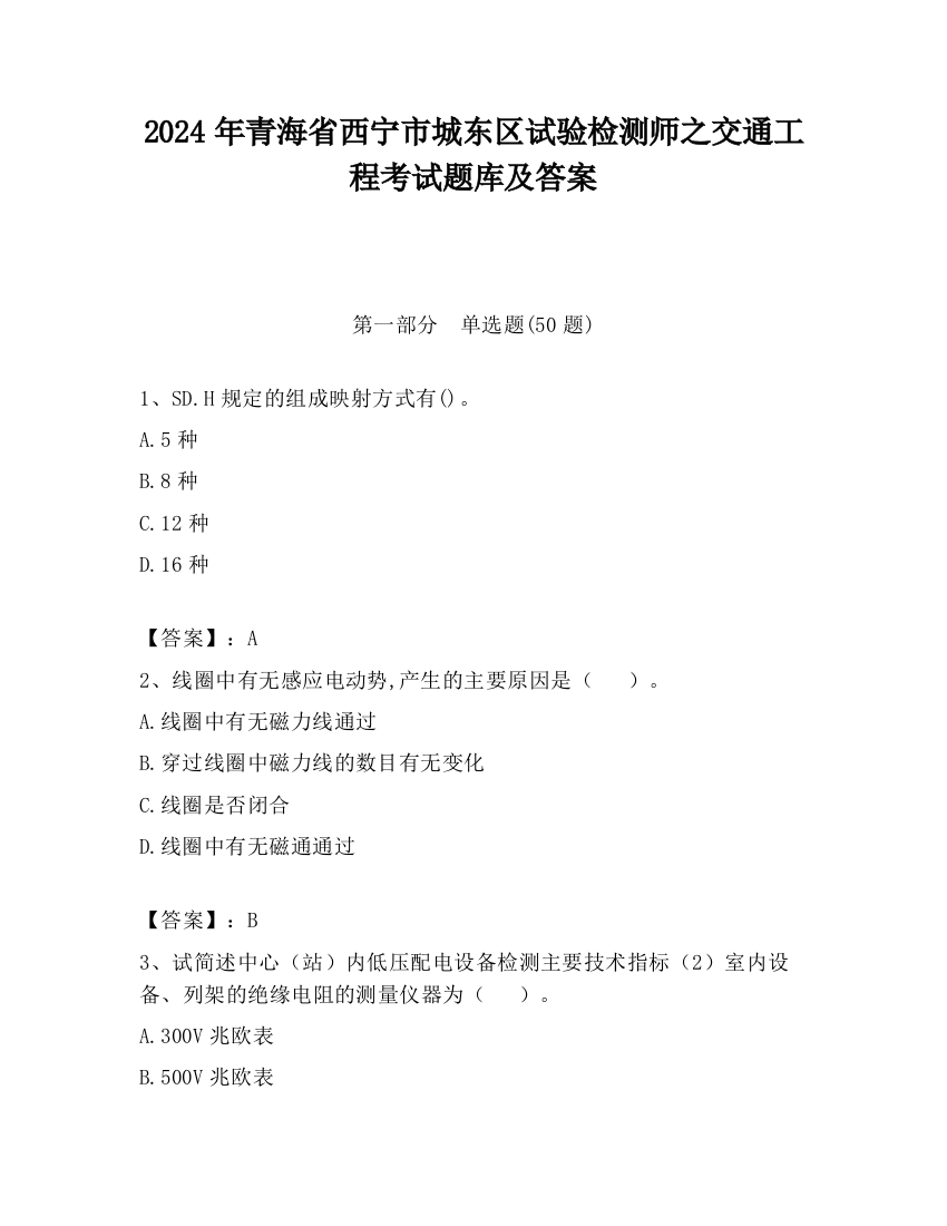 2024年青海省西宁市城东区试验检测师之交通工程考试题库及答案