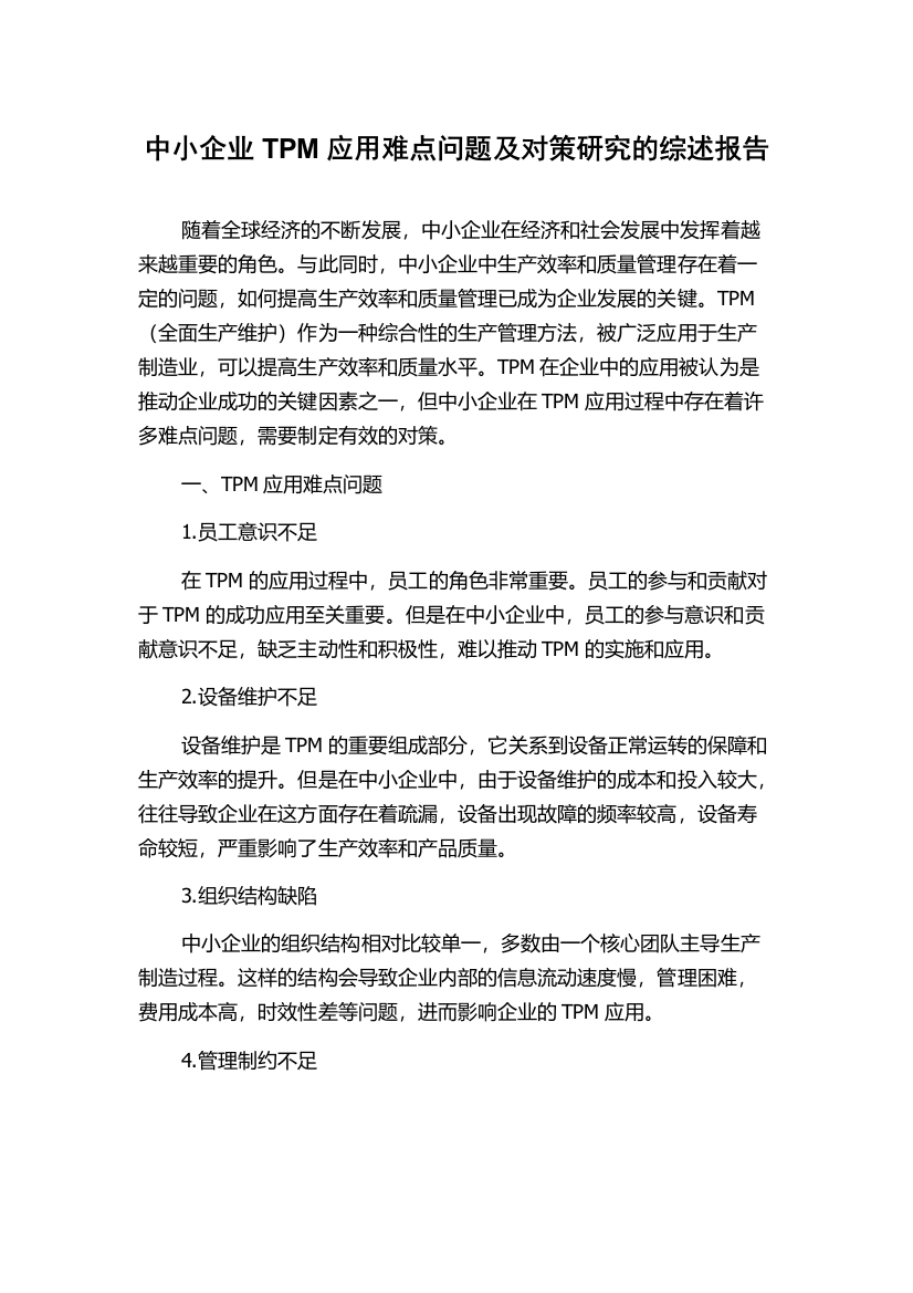 中小企业TPM应用难点问题及对策研究的综述报告