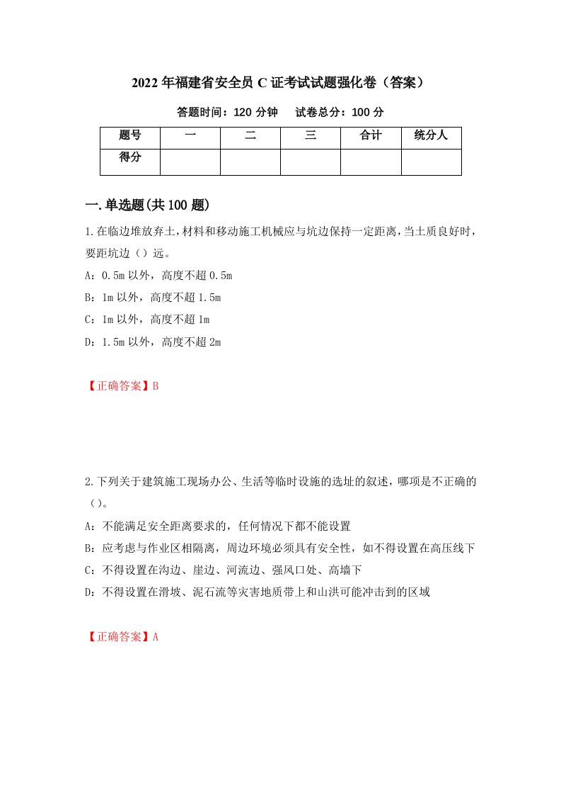 2022年福建省安全员C证考试试题强化卷答案第6套