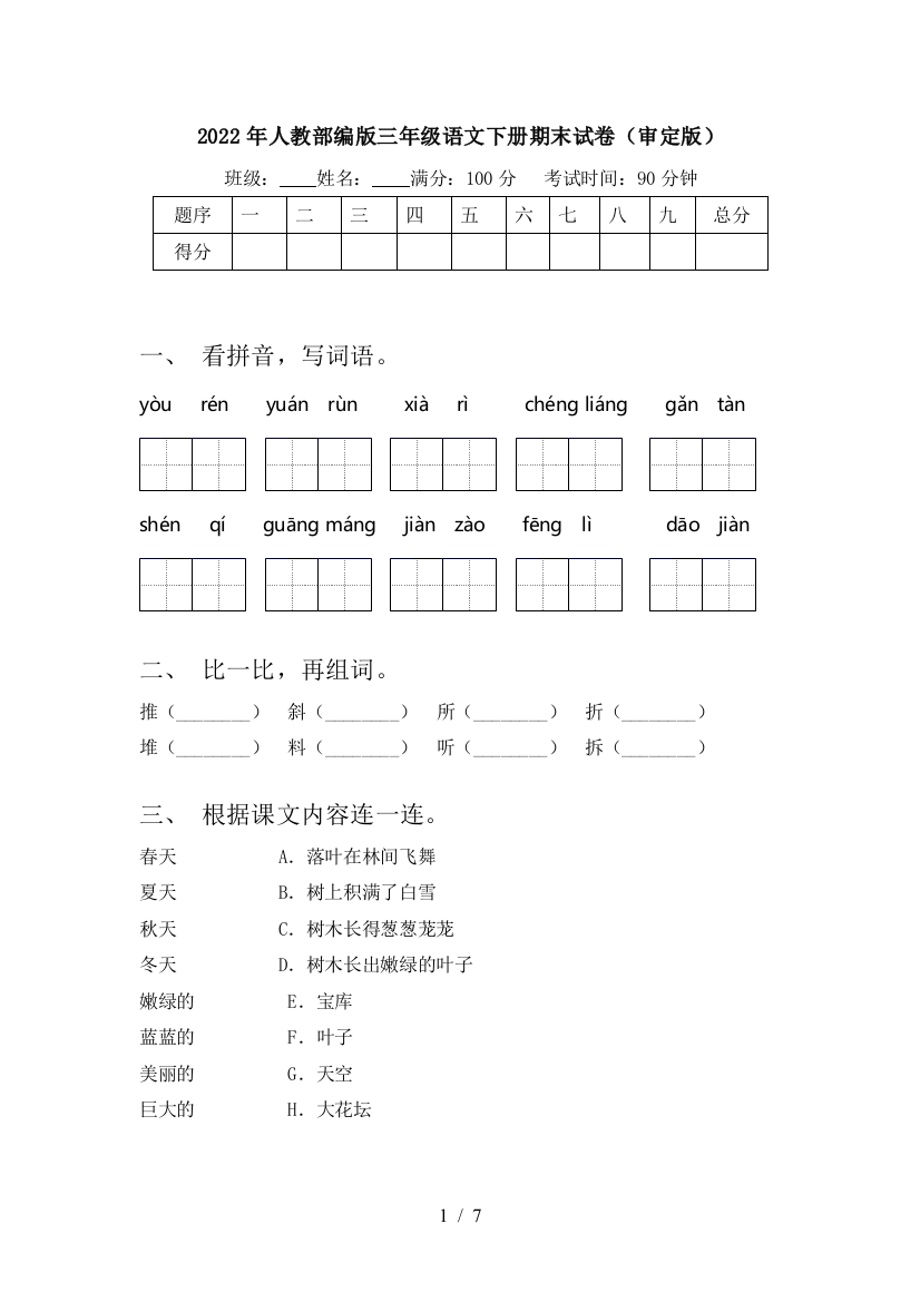 2022年人教部编版三年级语文下册期末试卷(审定版)