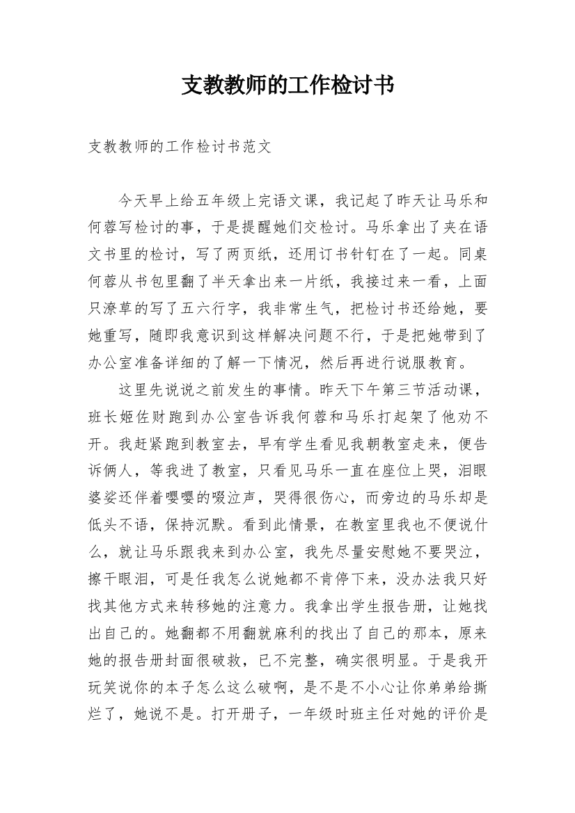 支教教师的工作检讨书