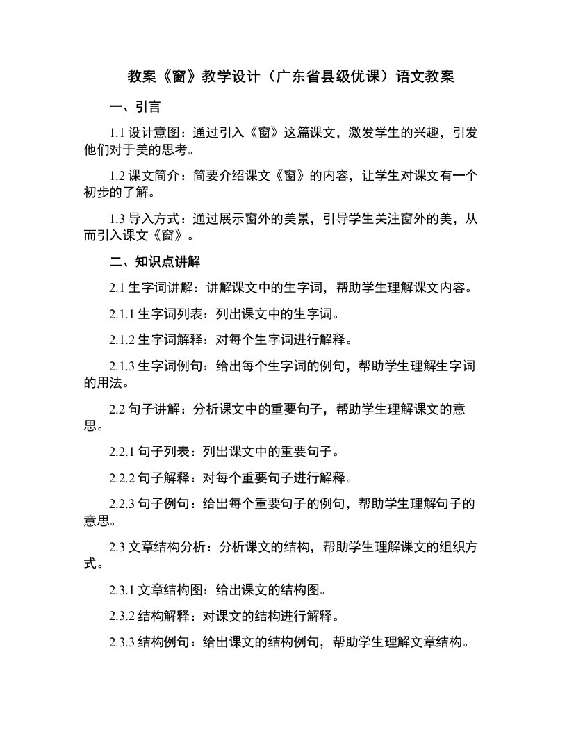 《窗》教学设计(广东省县级优课)语文教案