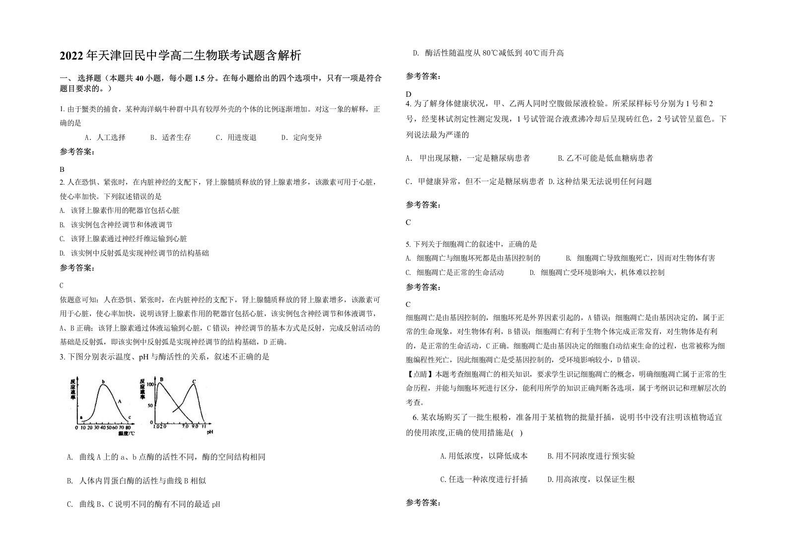 2022年天津回民中学高二生物联考试题含解析