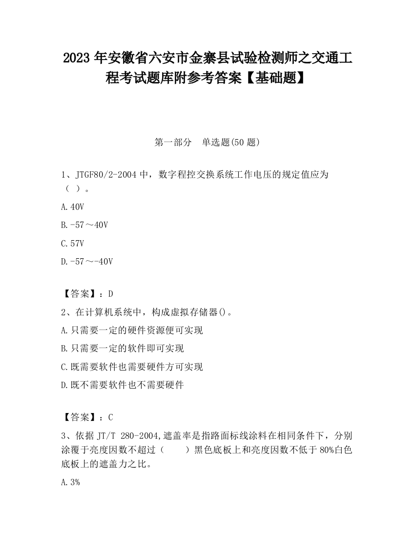 2023年安徽省六安市金寨县试验检测师之交通工程考试题库附参考答案【基础题】