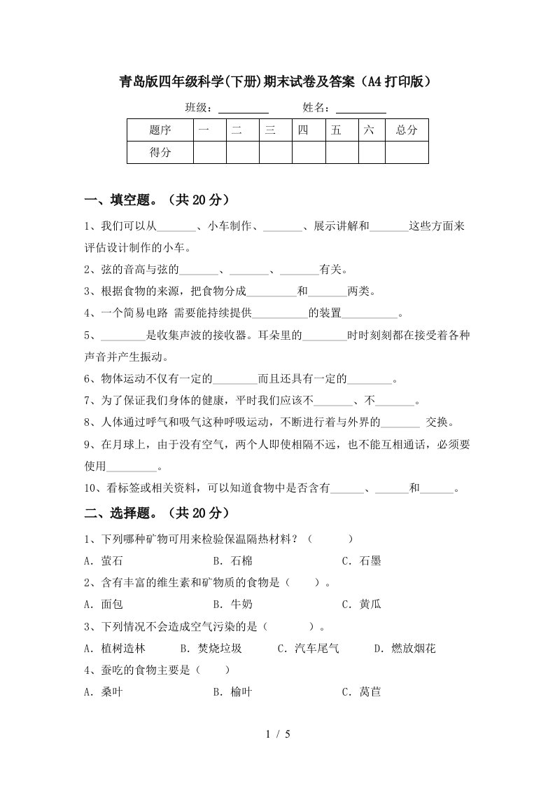 青岛版四年级科学下册期末试卷及答案A4打印版