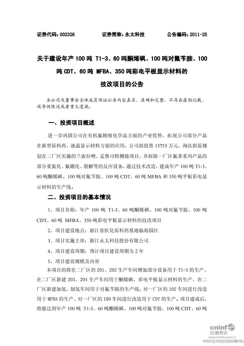 永太科技：关于建设年产100吨T1-3、60吨酮烯砜、100吨对氟苄胺、100吨CDT、60吨MFBA、3