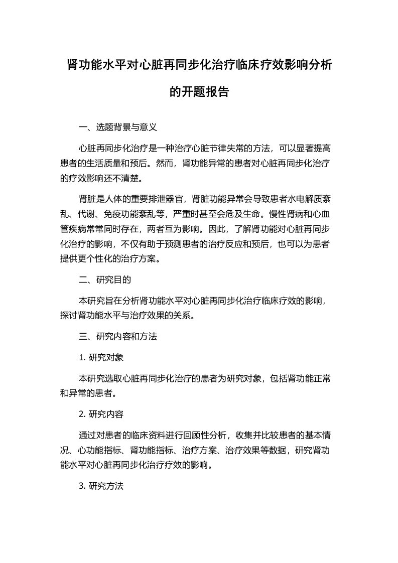 肾功能水平对心脏再同步化治疗临床疗效影响分析的开题报告