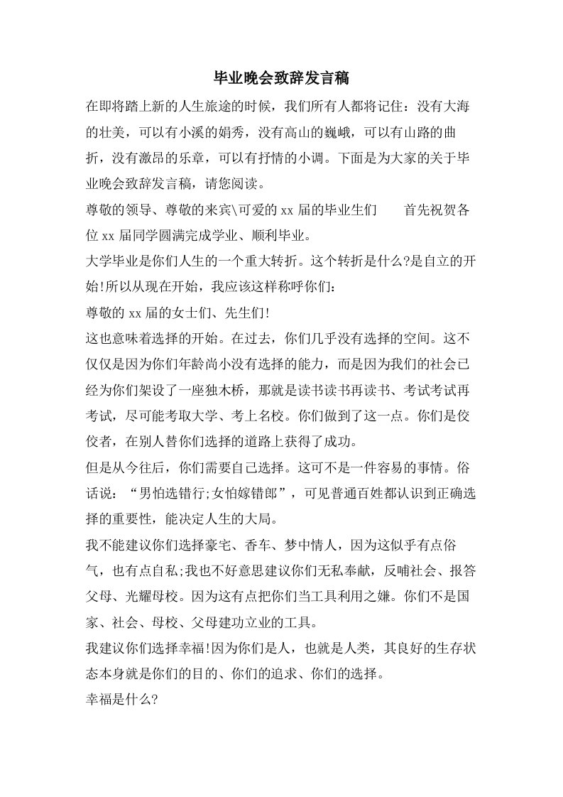 毕业晚会致辞发言稿