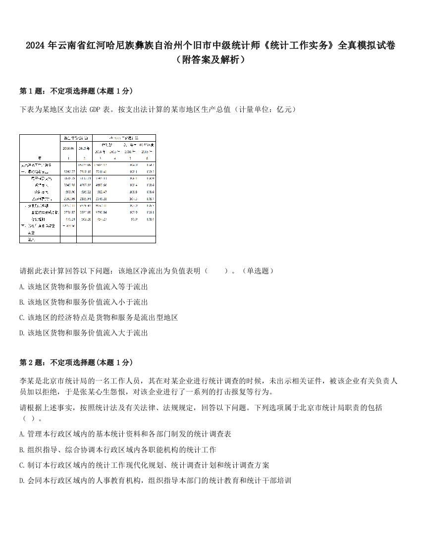 2024年云南省红河哈尼族彝族自治州个旧市中级统计师《统计工作实务》全真模拟试卷（附答案及解析）