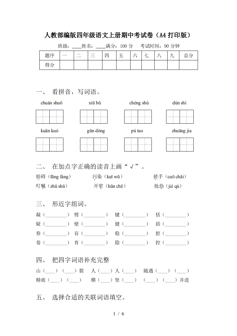 人教部编版四年级语文上册期中考试卷(A4打印版)