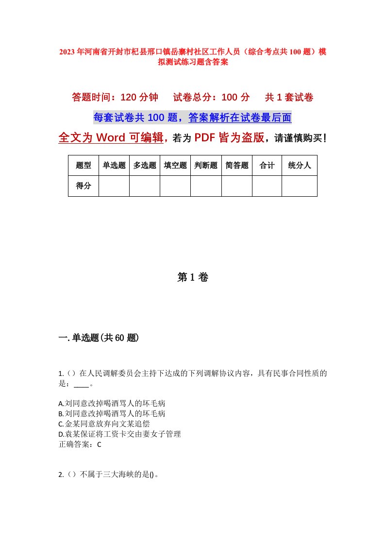 2023年河南省开封市杞县邢口镇岳寨村社区工作人员综合考点共100题模拟测试练习题含答案