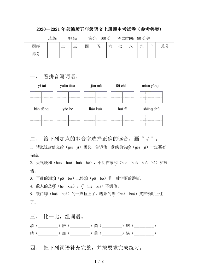 2020—2021年部编版五年级语文上册期中考试卷(参考答案)