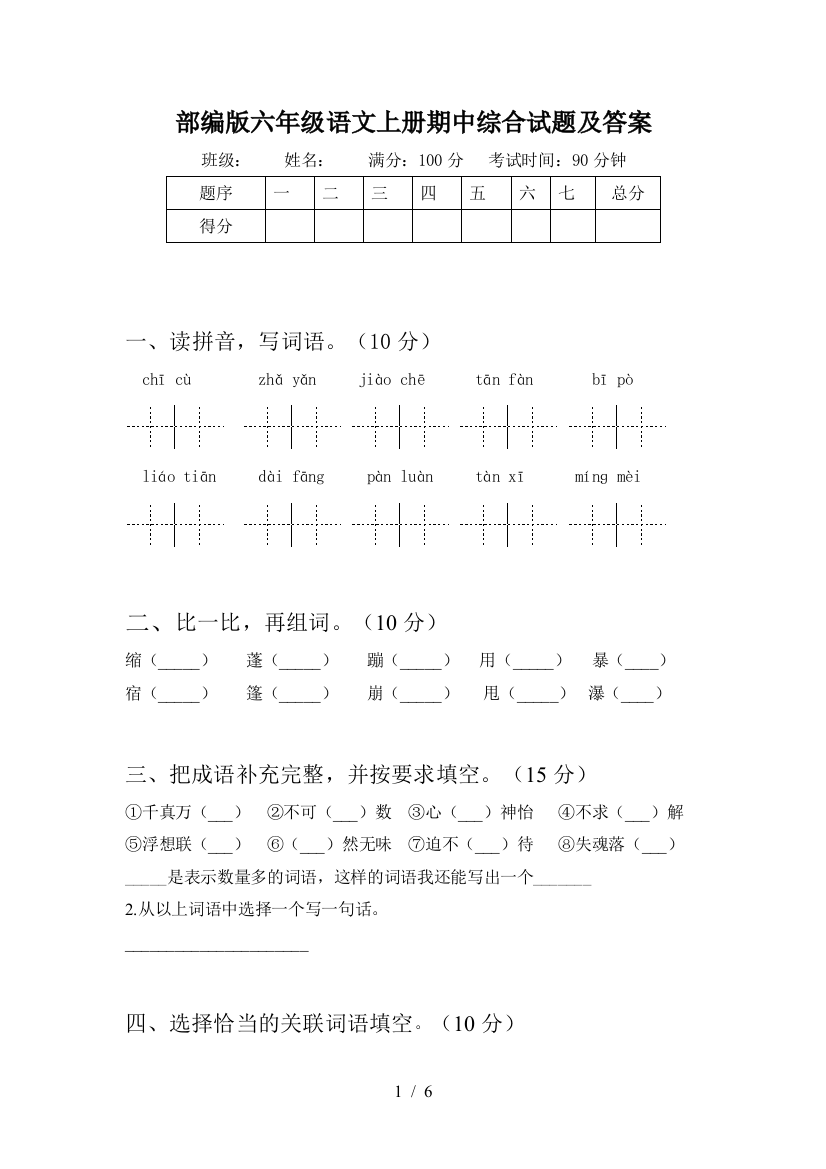 部编版六年级语文上册期中综合试题及答案