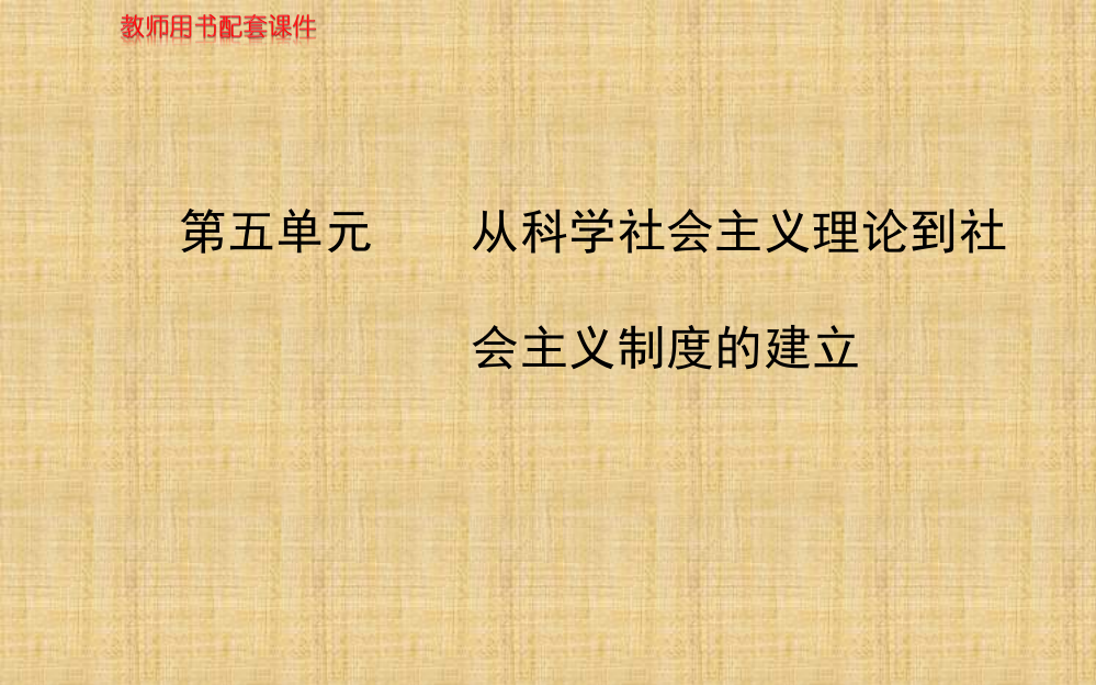 高中历史一轮复习第五单元从科学社会主义理论到社会主义制度的建立教师用书配套课件新人教版