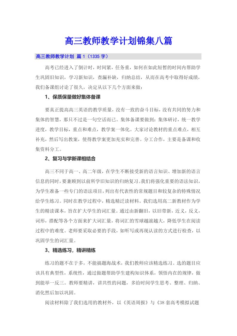 高三教师教学计划锦集八篇